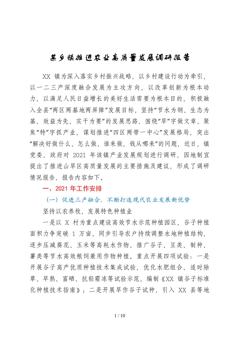 某乡镇推进农业高质量发展调研报告