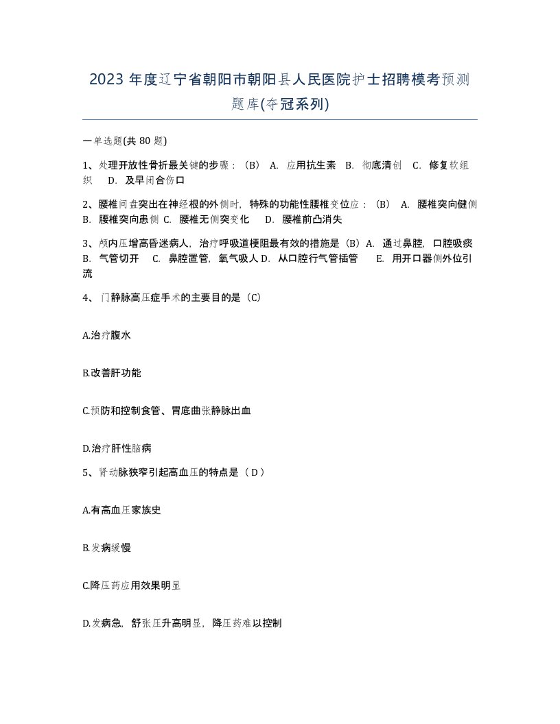 2023年度辽宁省朝阳市朝阳县人民医院护士招聘模考预测题库夺冠系列