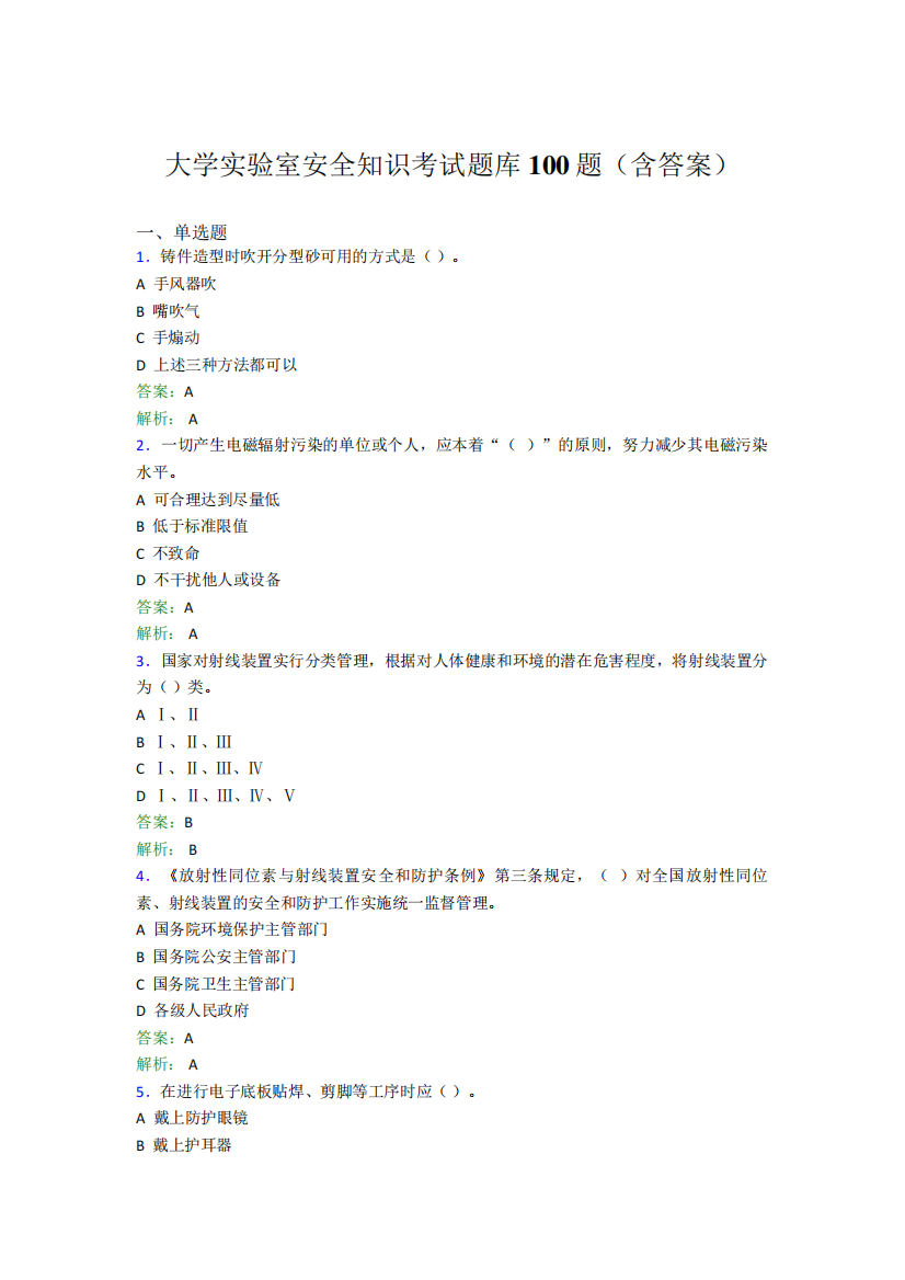 大学实验室安全知识考试题库100题(含答案)EMC