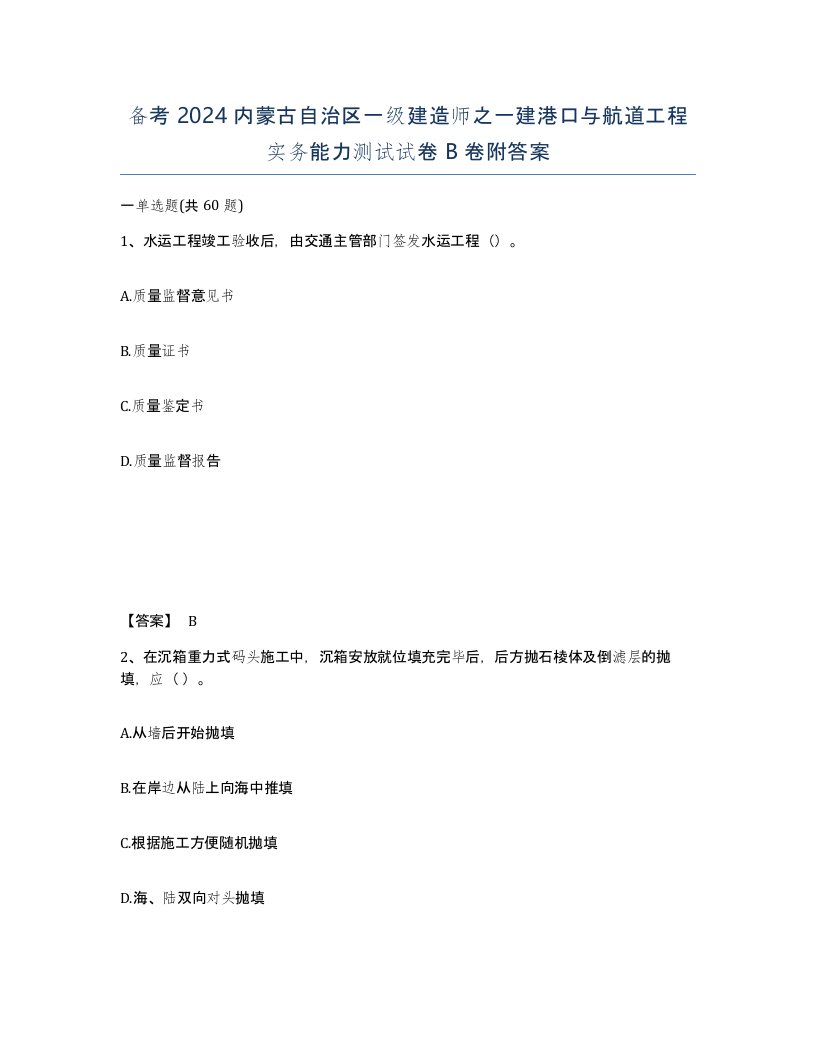 备考2024内蒙古自治区一级建造师之一建港口与航道工程实务能力测试试卷B卷附答案