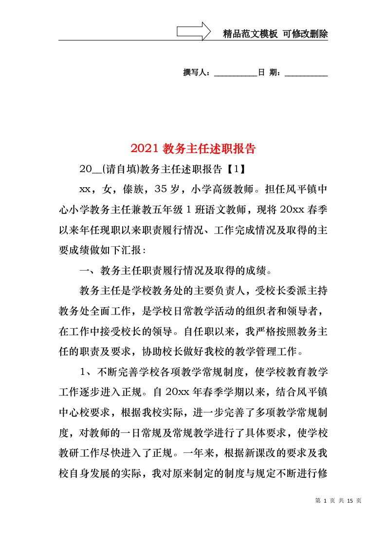 2022年教务主任述职报告(2)