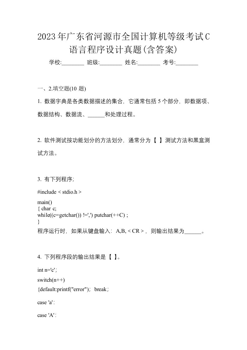 2023年广东省河源市全国计算机等级考试C语言程序设计真题含答案