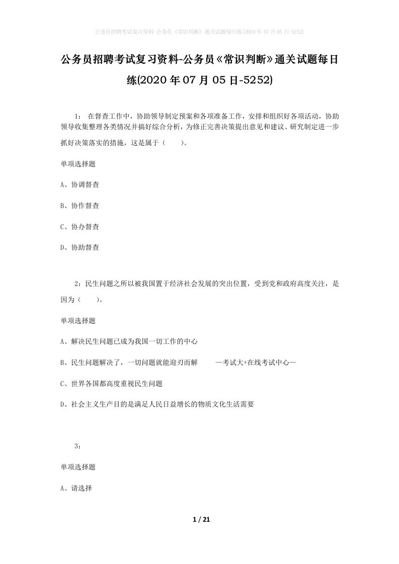 公务员招聘考试复习资料-公务员常识判断通关试题每日练2020年07月05日-5252