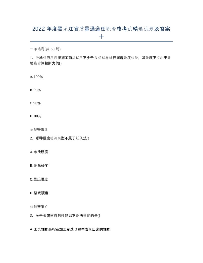 2022年度黑龙江省质量通道任职资格考试试题及答案十