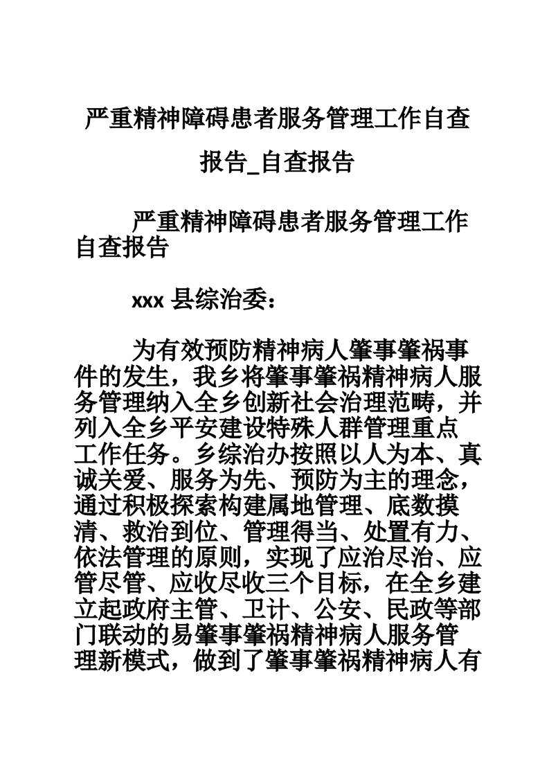 严重精神障碍患者服务管理工作自查报告