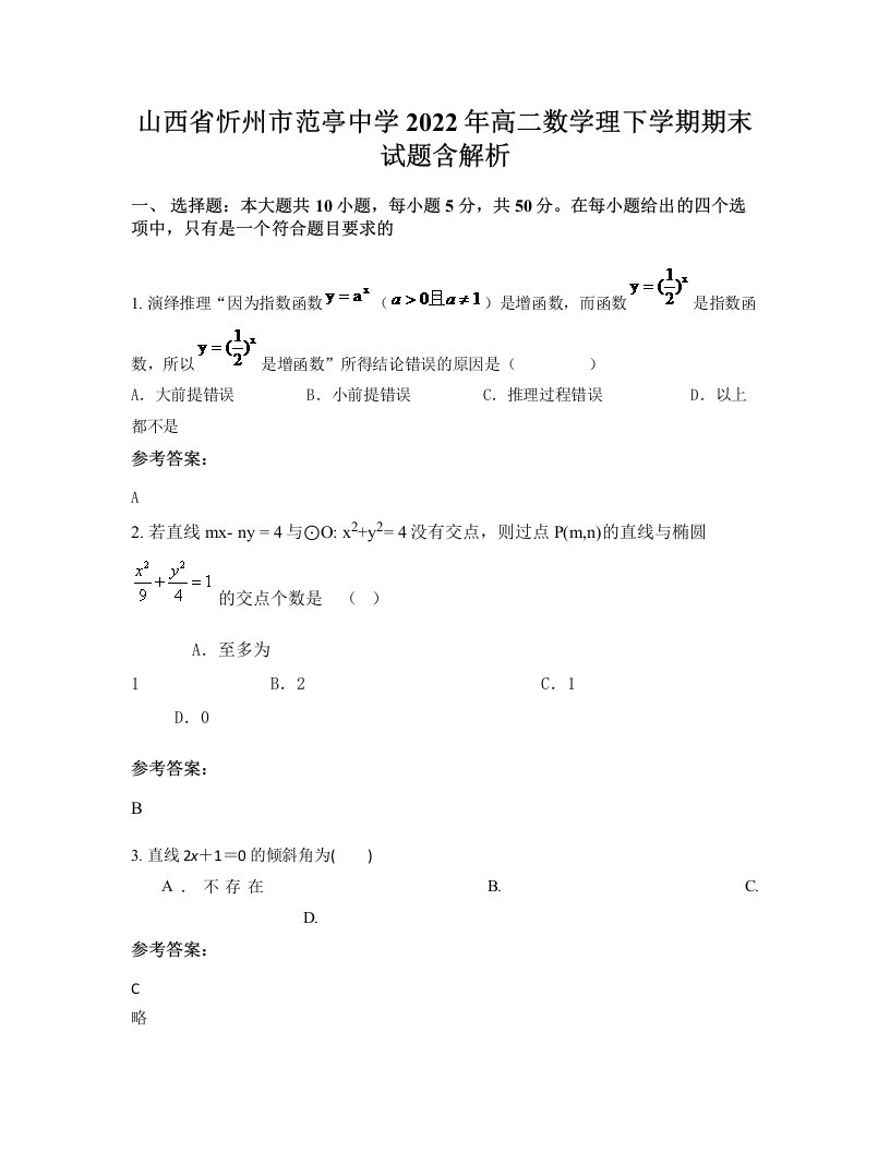 山西省忻州市范亭中学2022年高二数学理下学期期末试题含解析