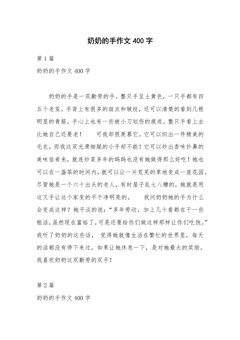 奶奶的手作文400字