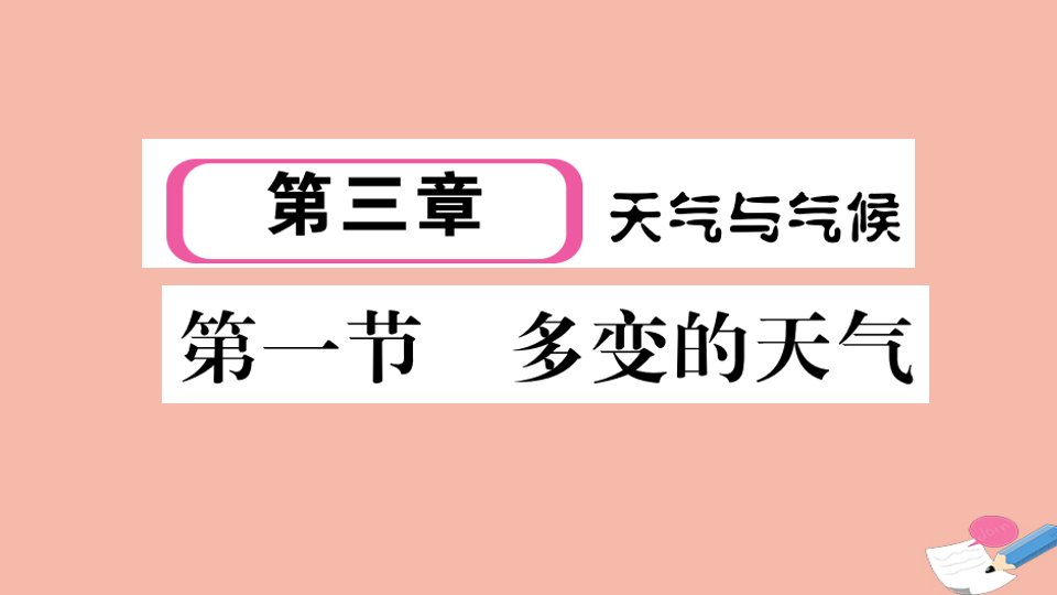 2021秋七年级地理上册第三章天气与气候第一节多变的天气作业课件新版新人教版