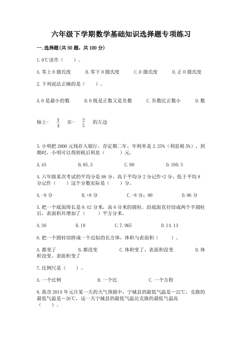 六年级下学期数学基础知识选择题专项练习附答案解析含答案解析