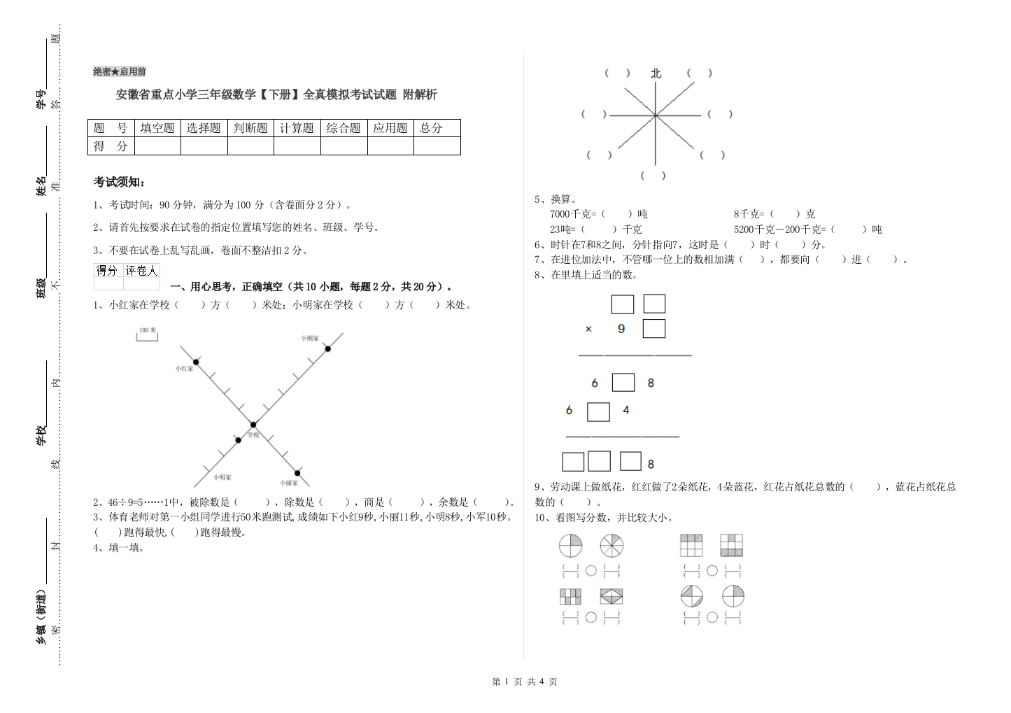 安徽省重点小学三年级数学【下册】全真模拟考试试题-附解析