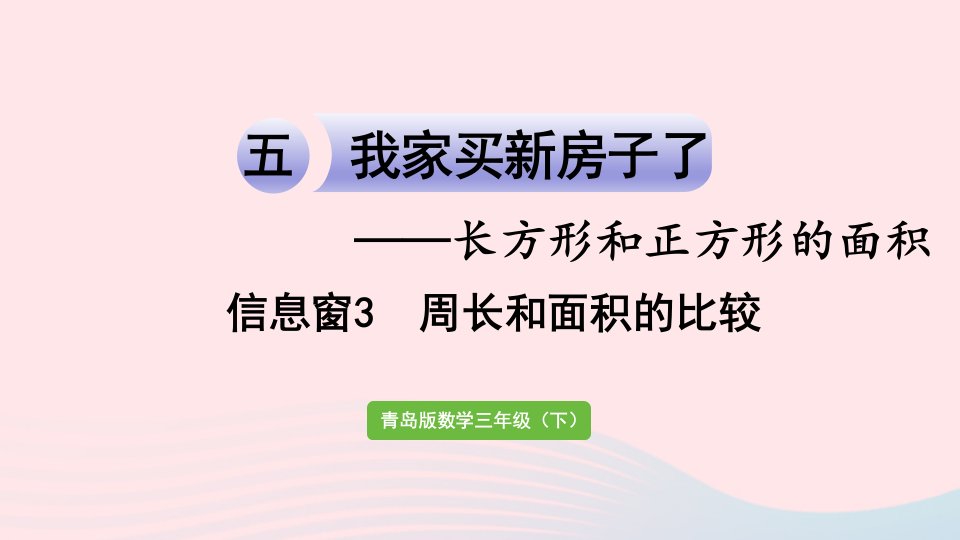 2023三年级数学下册五长方形和正方形的面积信息窗3周长和面积的比较作业课件青岛版六三制