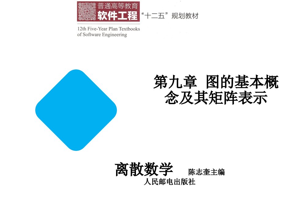 离散数学第九章图的基本概念及其矩阵表