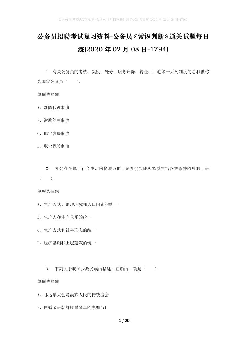 公务员招聘考试复习资料-公务员常识判断通关试题每日练2020年02月08日-1794