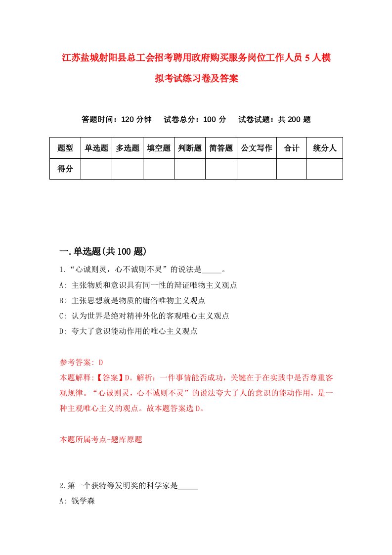 江苏盐城射阳县总工会招考聘用政府购买服务岗位工作人员5人模拟考试练习卷及答案第6卷