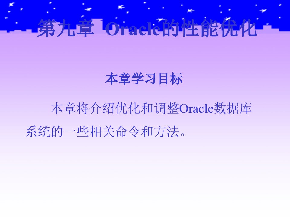 Oracle的性能优化