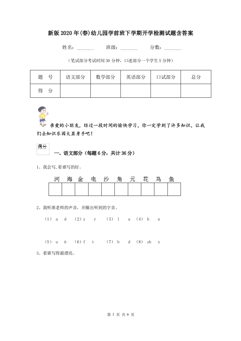 新版2020年(春)幼儿园学前班下学期开学检测试题含答案