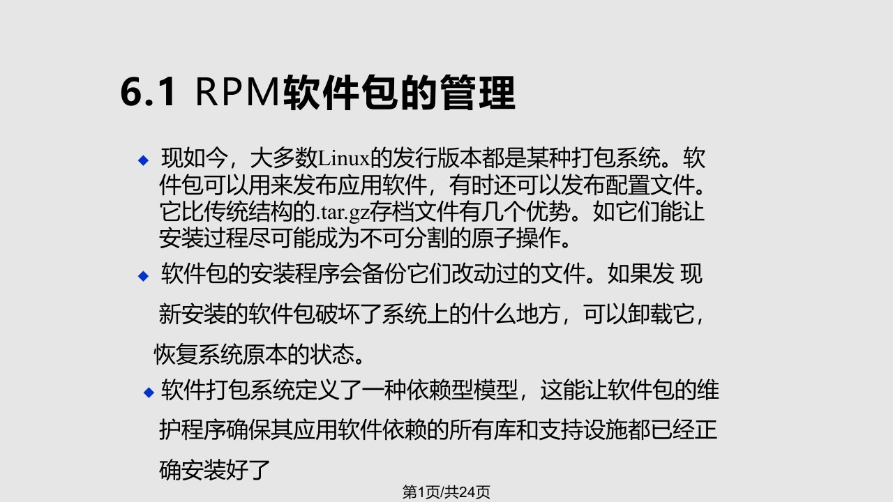 计算机Linux操作系统案例教程软件包管理PPT课件