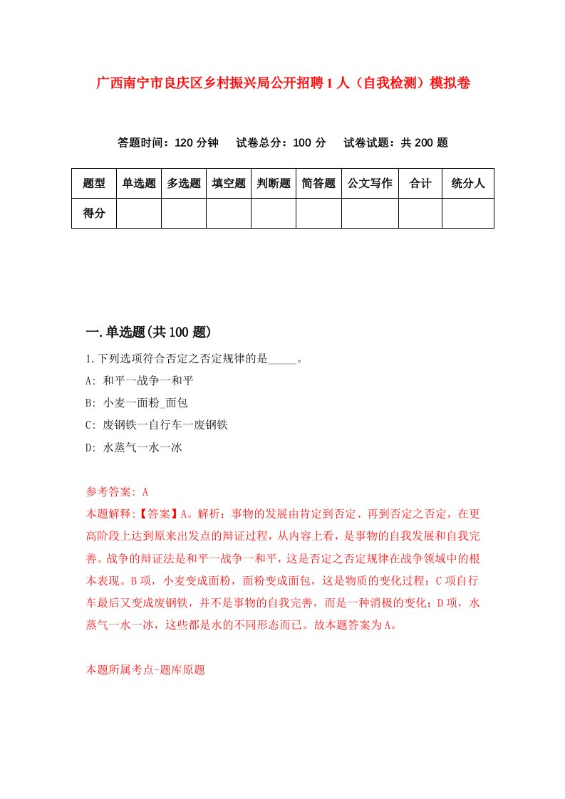 广西南宁市良庆区乡村振兴局公开招聘1人自我检测模拟卷7