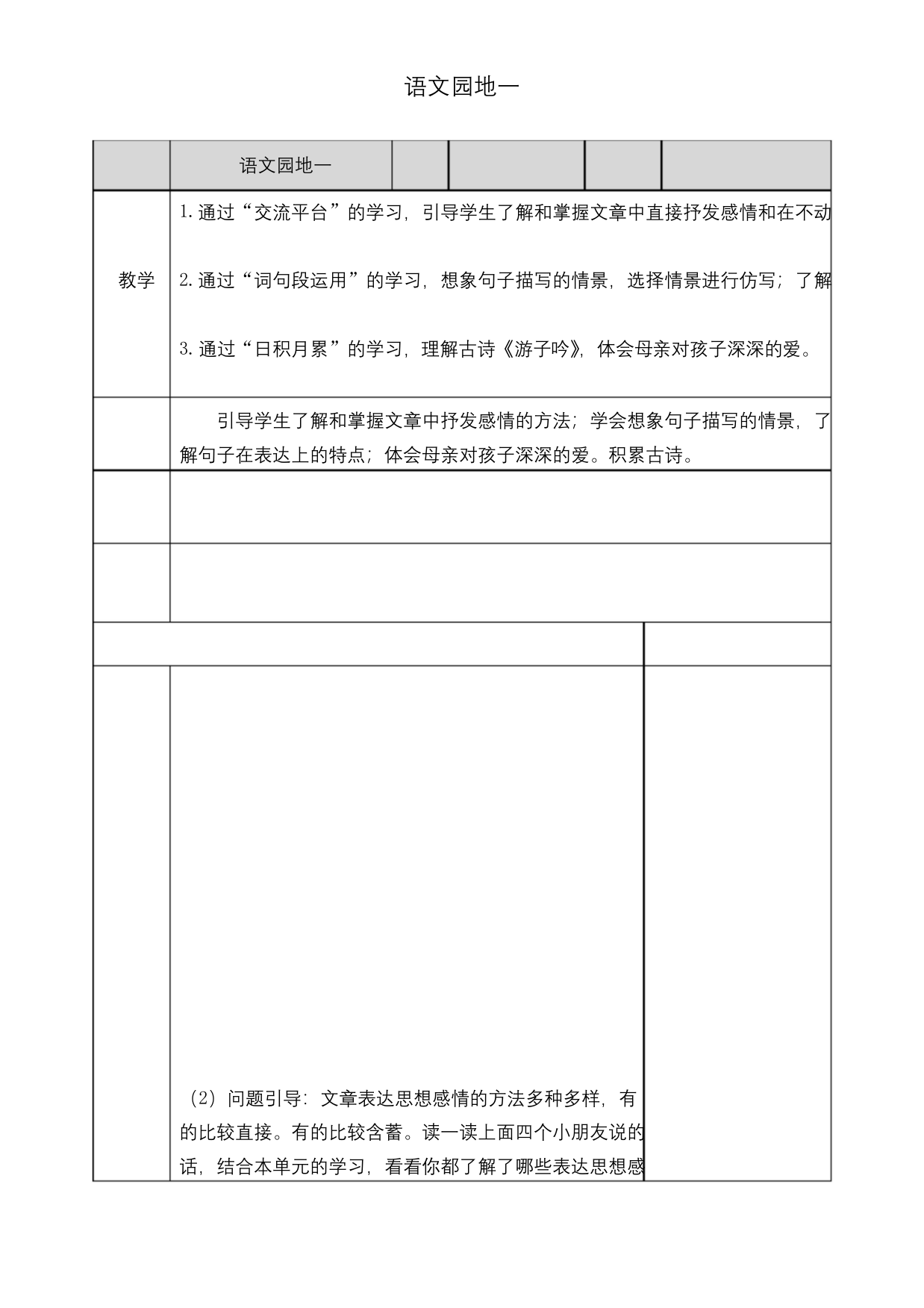 人教统编版小学五年级语文下册第一单元语文园地一教案