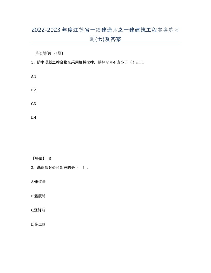 2022-2023年度江苏省一级建造师之一建建筑工程实务练习题七及答案