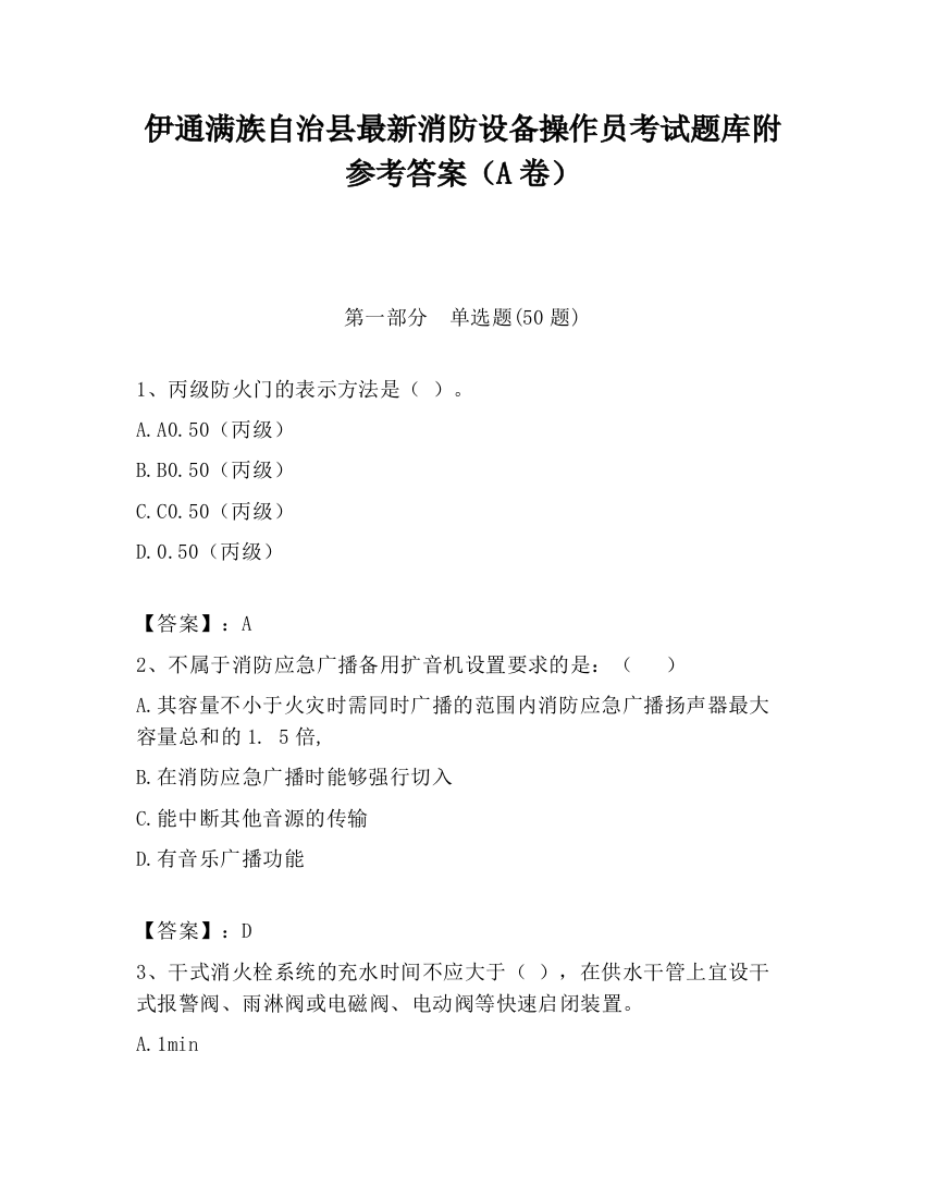 伊通满族自治县最新消防设备操作员考试题库附参考答案（A卷）