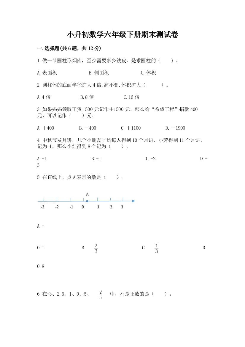 小升初数学六年级下册期末测试卷答案下载