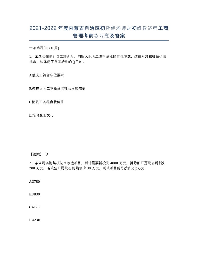 2021-2022年度内蒙古自治区初级经济师之初级经济师工商管理考前练习题及答案