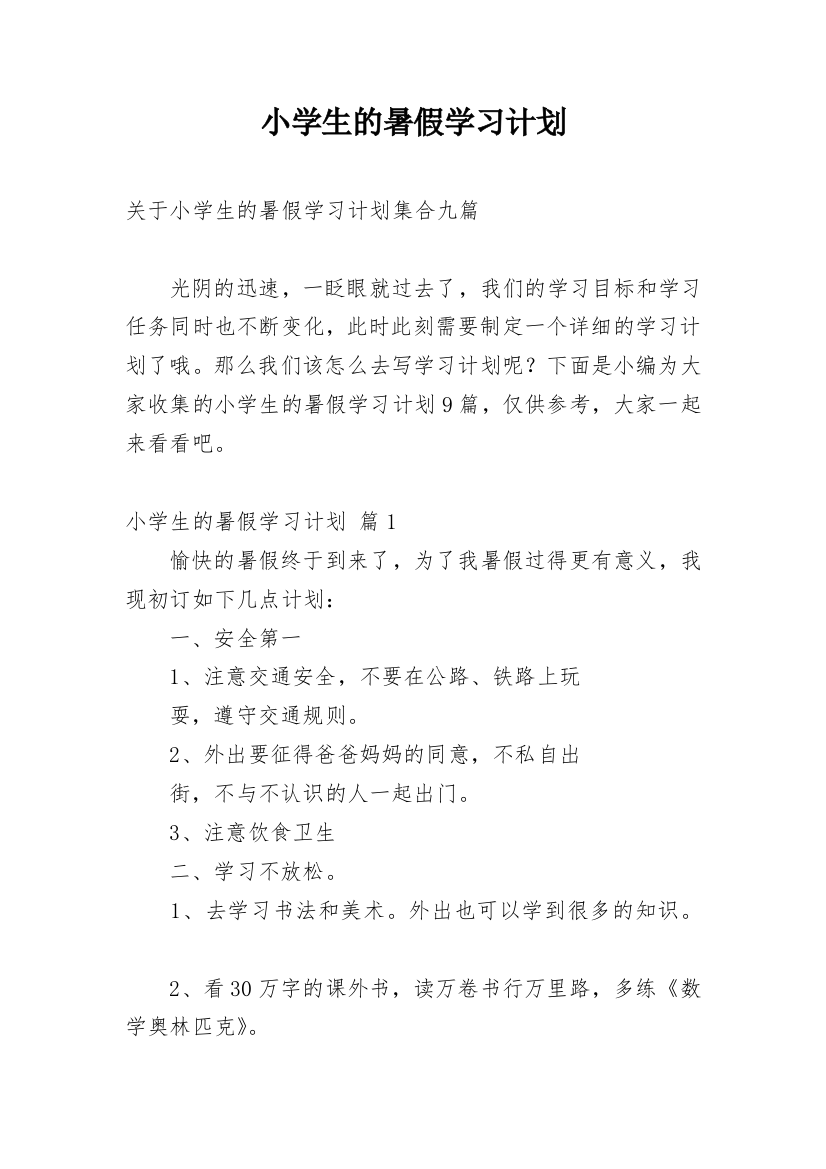 小学生的暑假学习计划_20