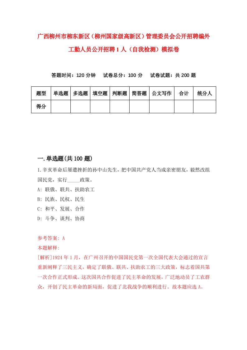 广西柳州市柳东新区柳州国家级高新区管理委员会公开招聘编外工勤人员公开招聘1人自我检测模拟卷8