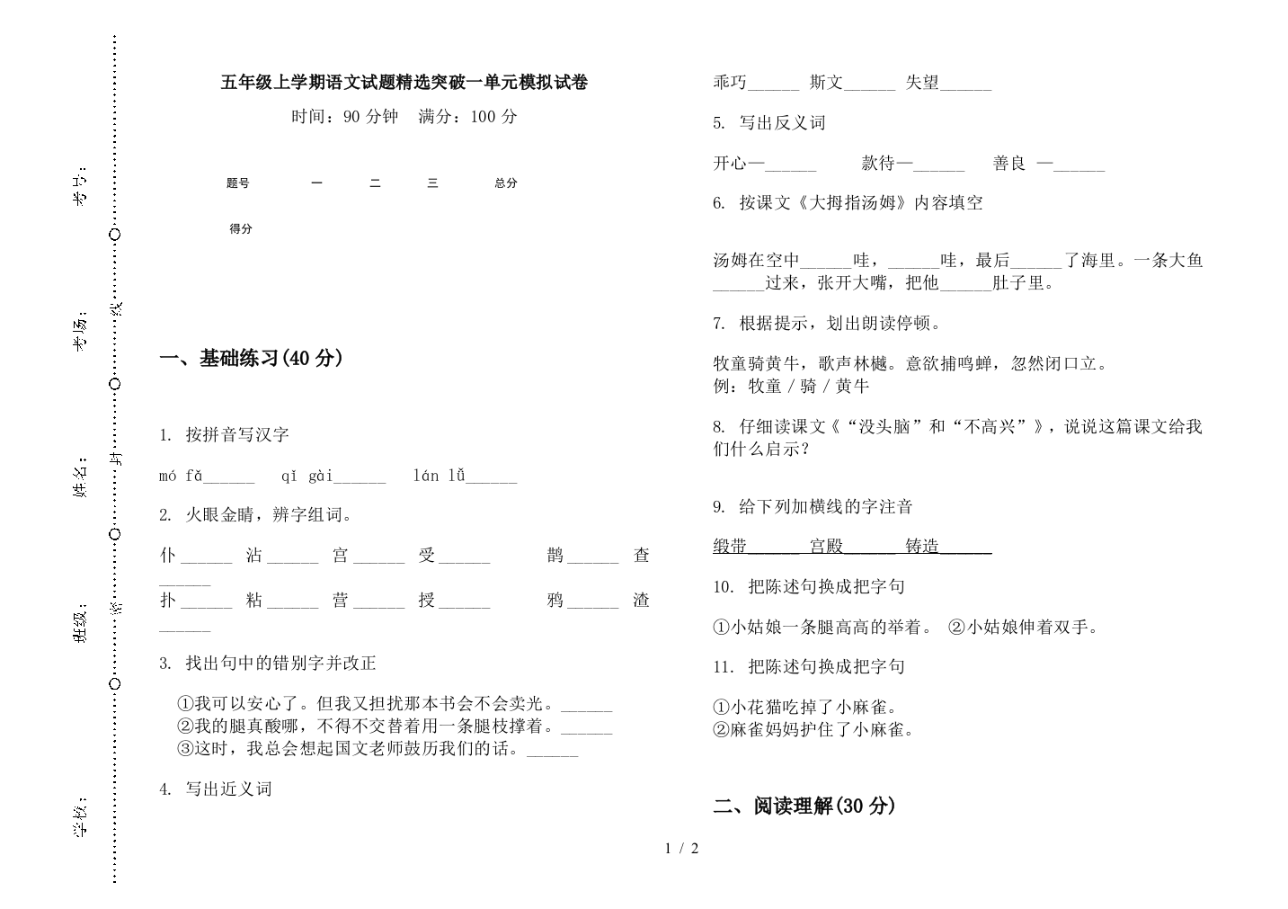 五年级上学期语文试题精选突破一单元模拟试卷