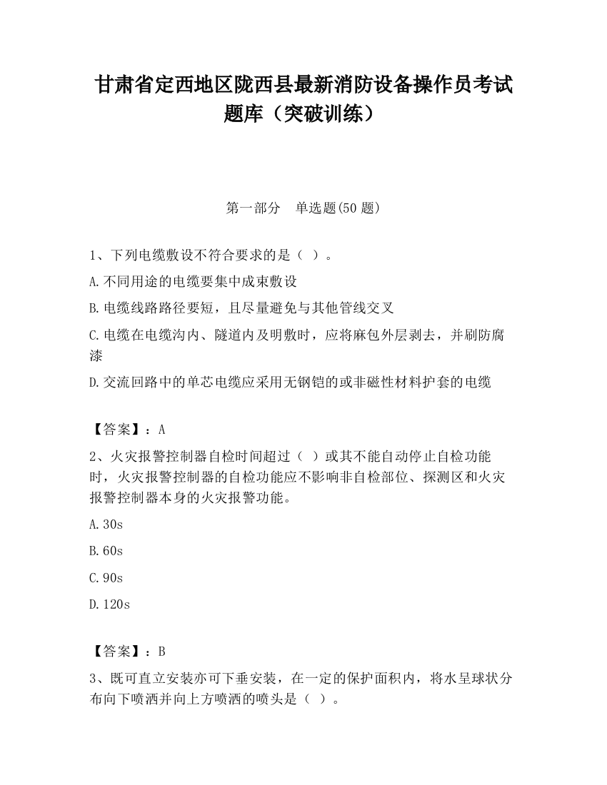 甘肃省定西地区陇西县最新消防设备操作员考试题库（突破训练）