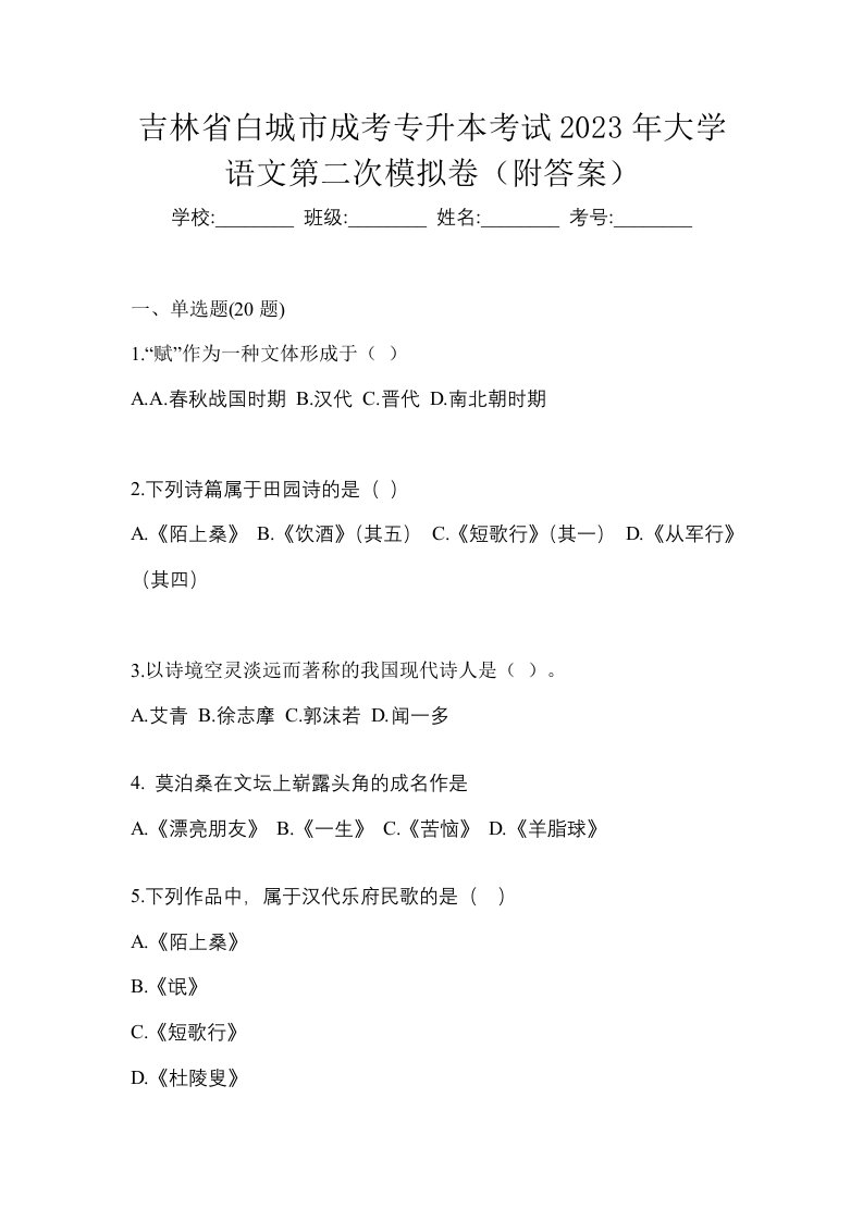 吉林省白城市成考专升本考试2023年大学语文第二次模拟卷附答案