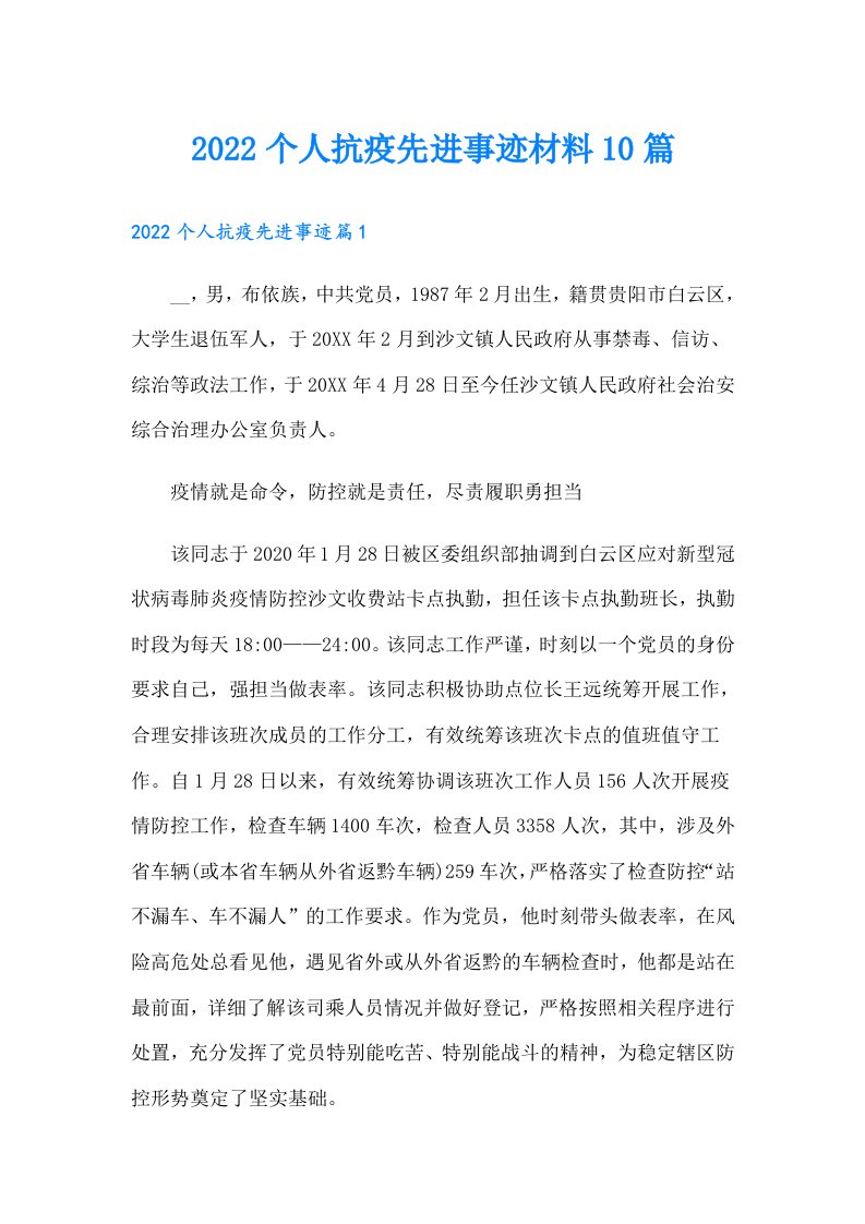 个人抗疫先进事迹材料10篇