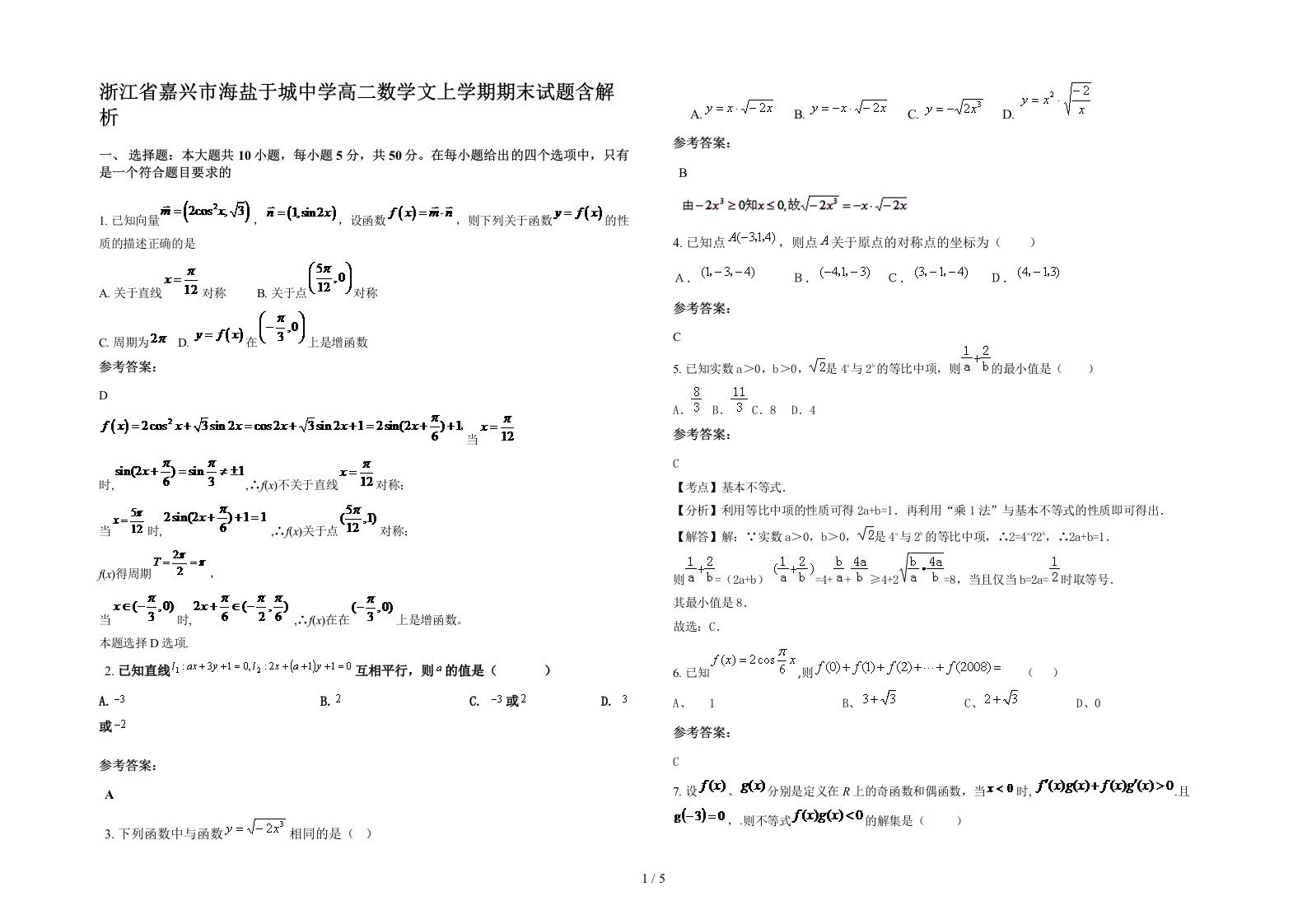 浙江省嘉兴市海盐于城中学高二数学文上学期期末试题含解析