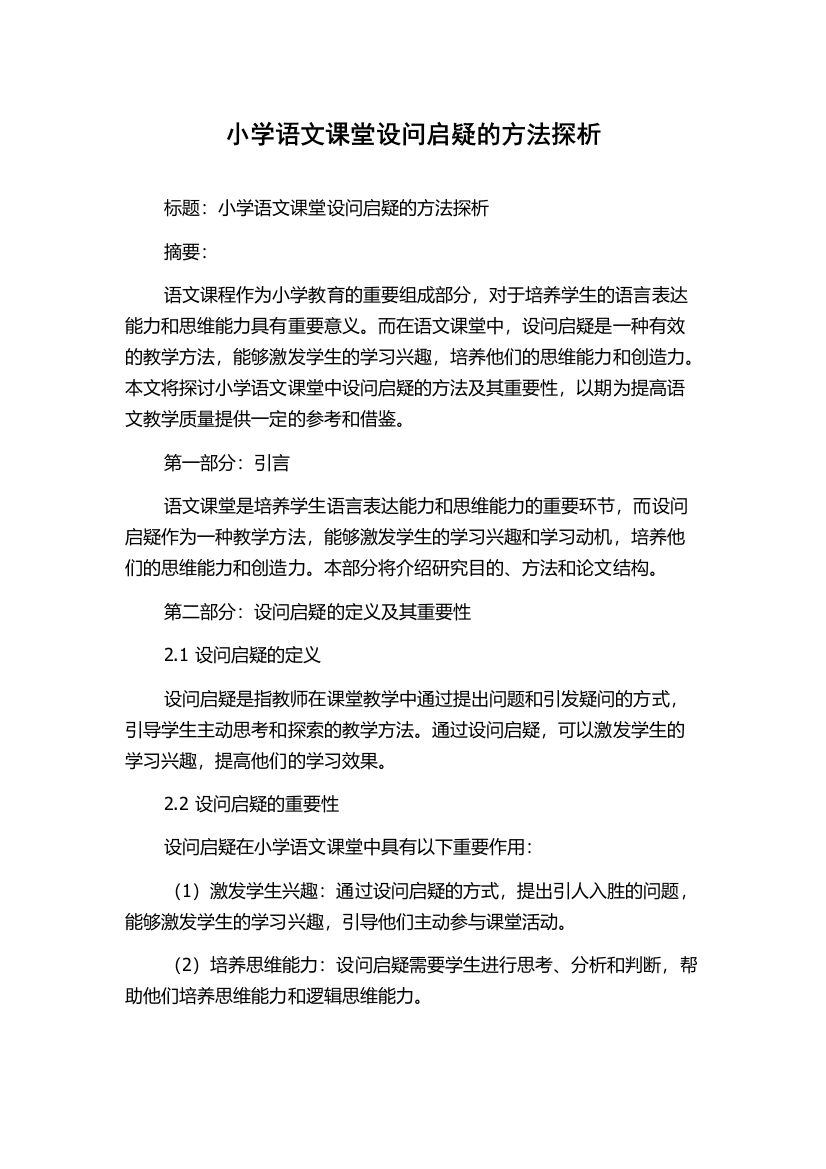 小学语文课堂设问启疑的方法探析