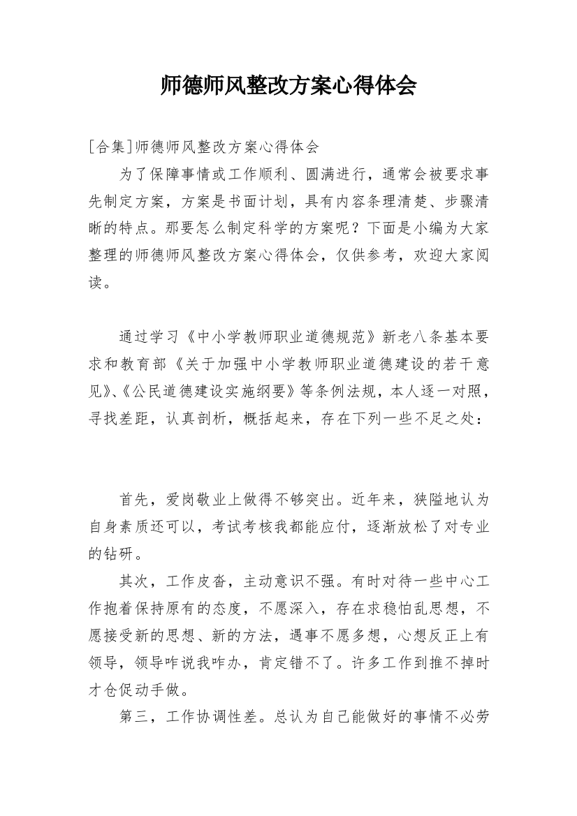 师德师风整改方案心得体会