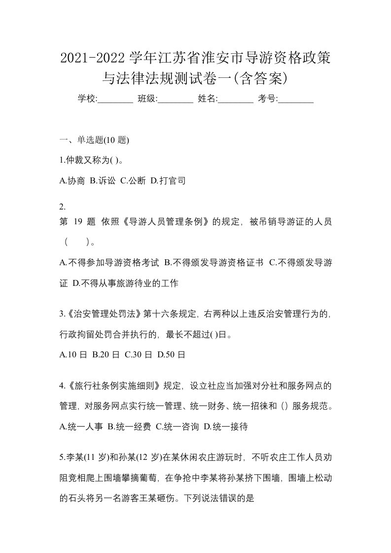 2021-2022学年江苏省淮安市导游资格政策与法律法规测试卷一含答案