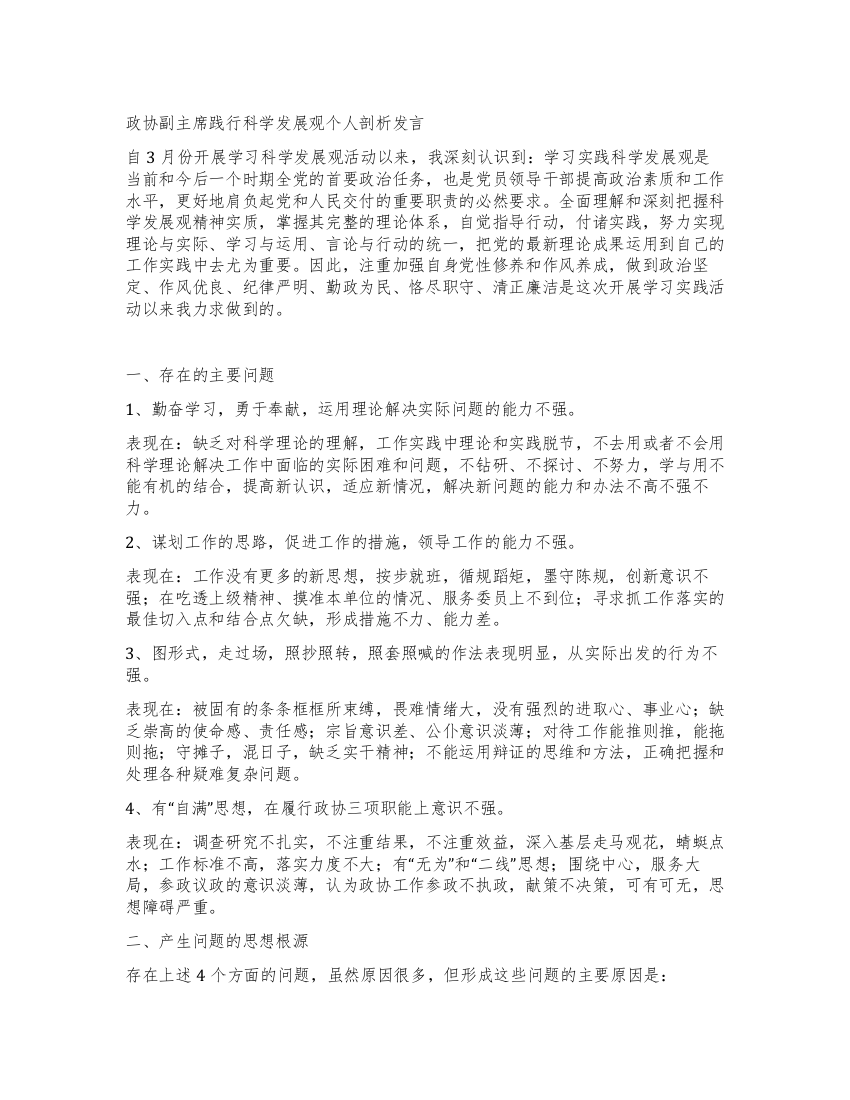 政协副主席践行科学发展观个人剖析发言