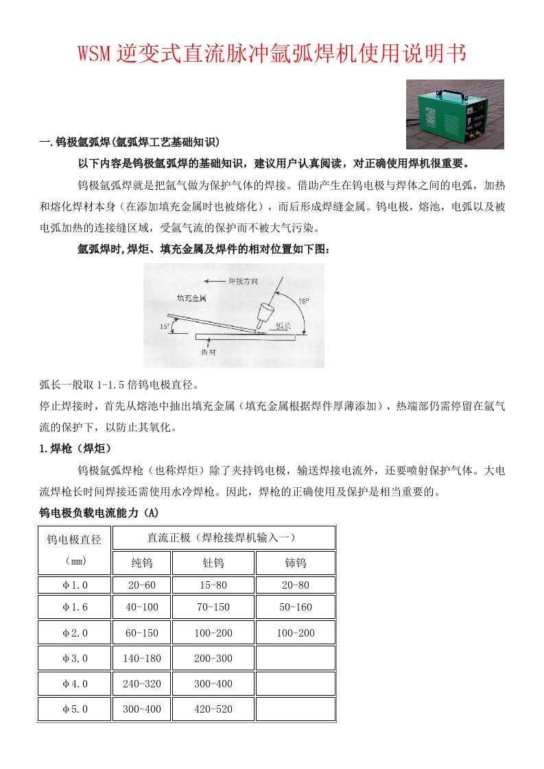 逆变式直流脉冲氩弧焊机使用说明书