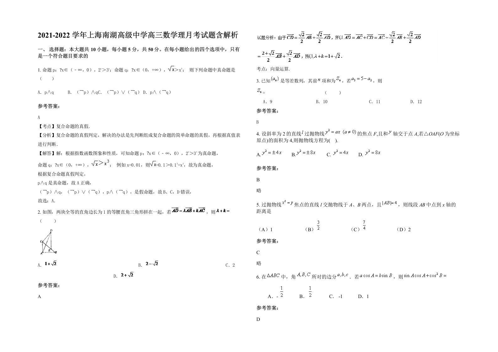 2021-2022学年上海南湖高级中学高三数学理月考试题含解析