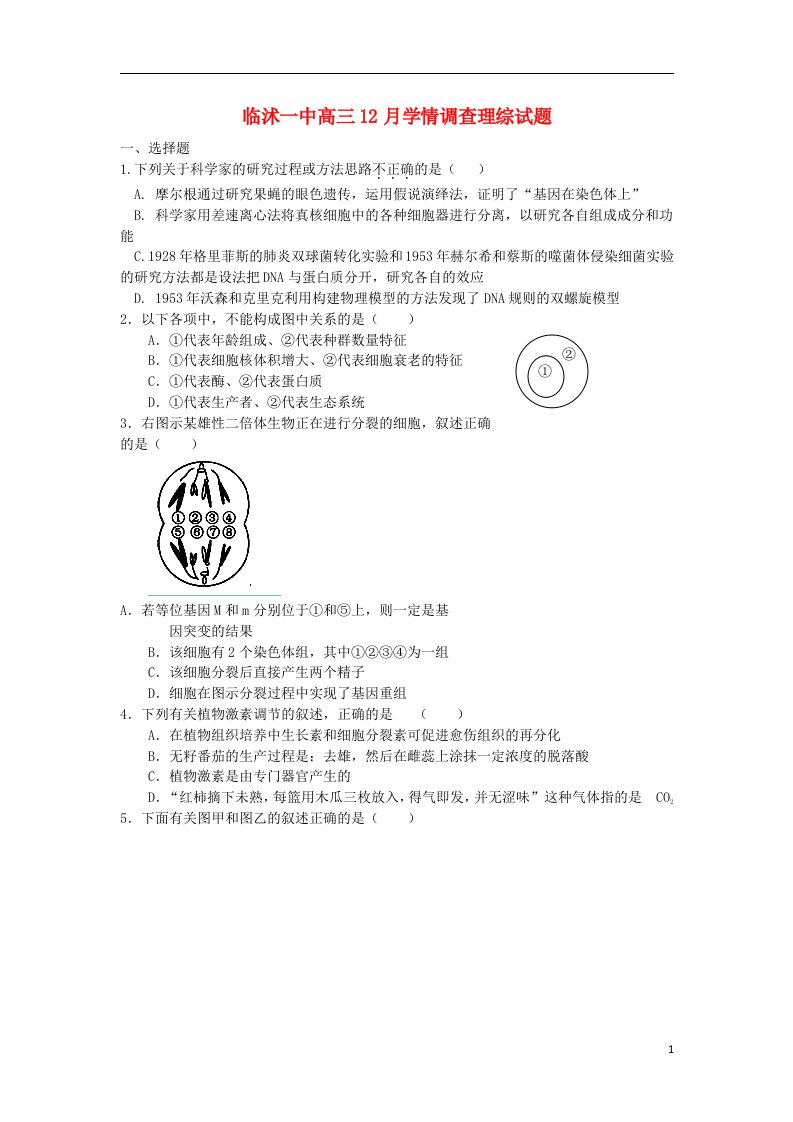 山东省临沭一中高三理综12月学情调查试题