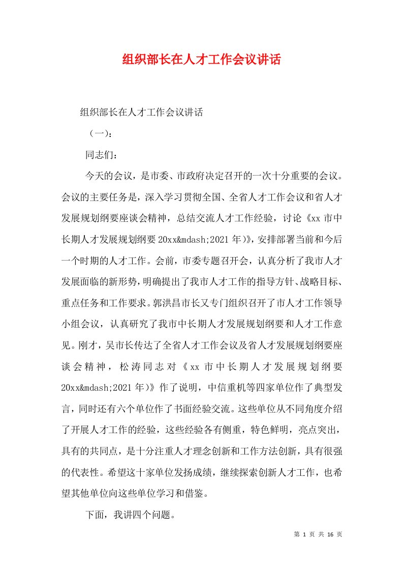 组织部长在人才工作会议讲话