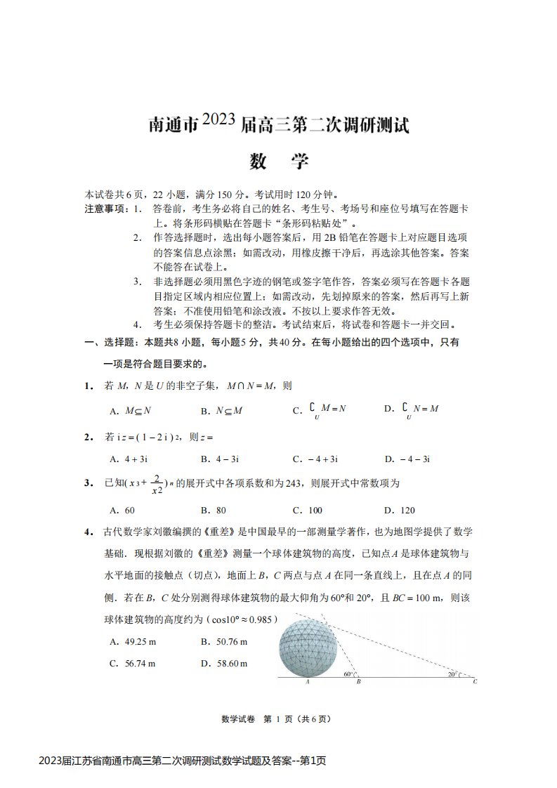 2023届江苏省南通市高三第二次调研测试数学试题及答案