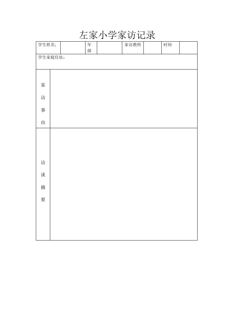 小学班主任家访记录表