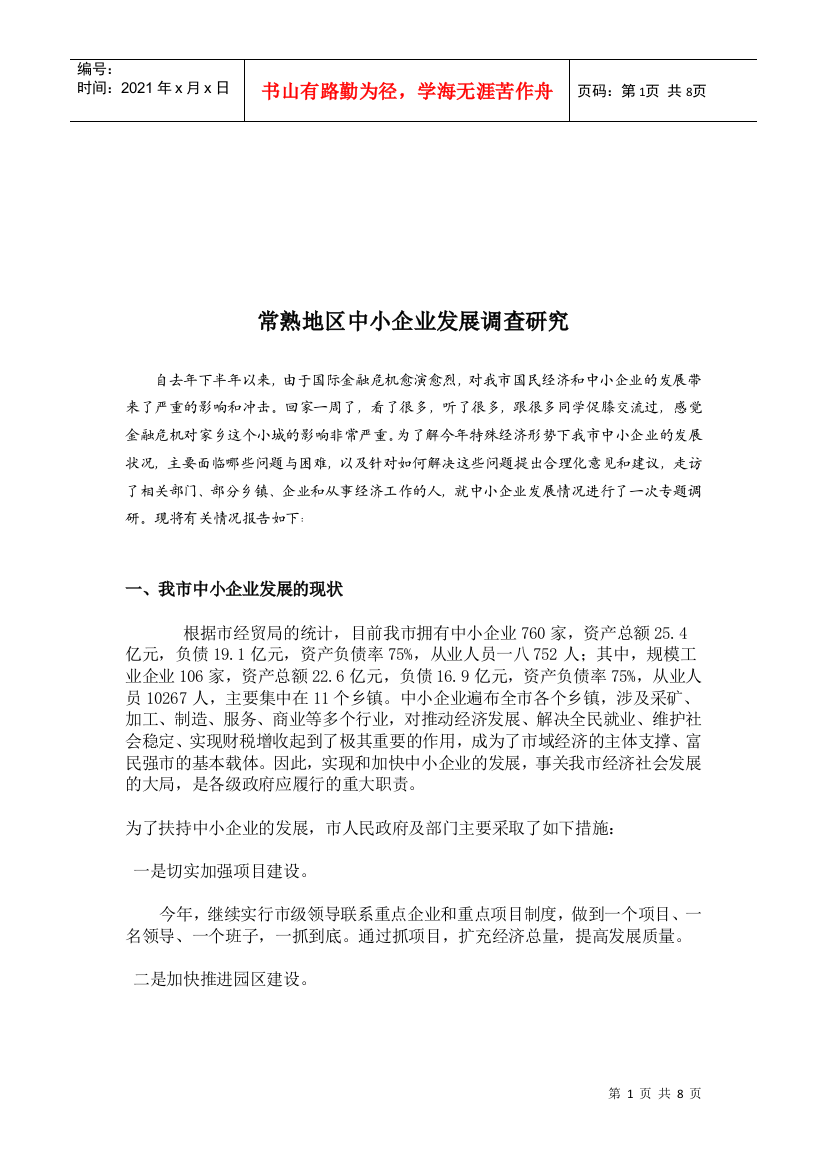 关于常熟地区中小企业发展的调研