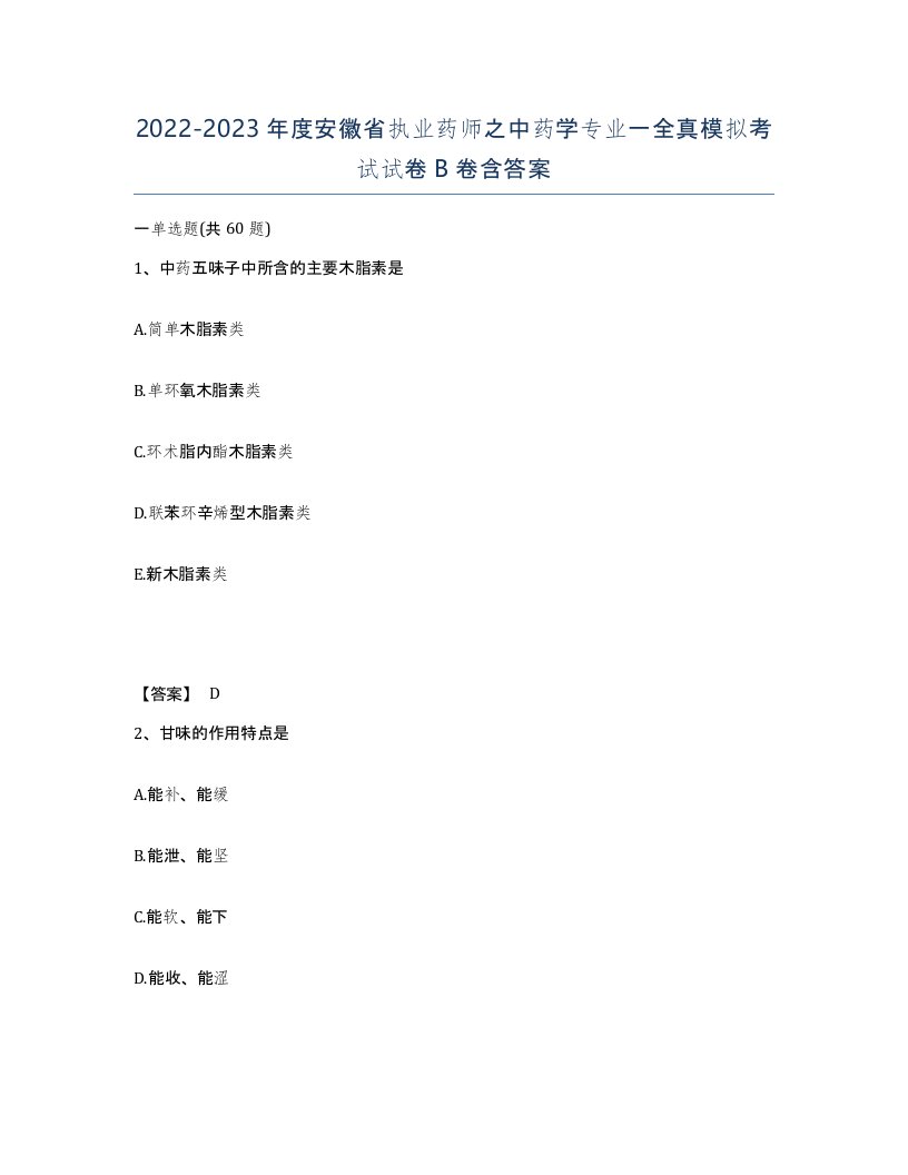 2022-2023年度安徽省执业药师之中药学专业一全真模拟考试试卷B卷含答案