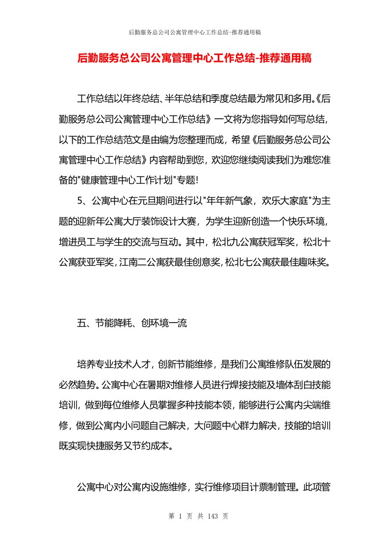 后勤服务总公司公寓管理中心工作总结