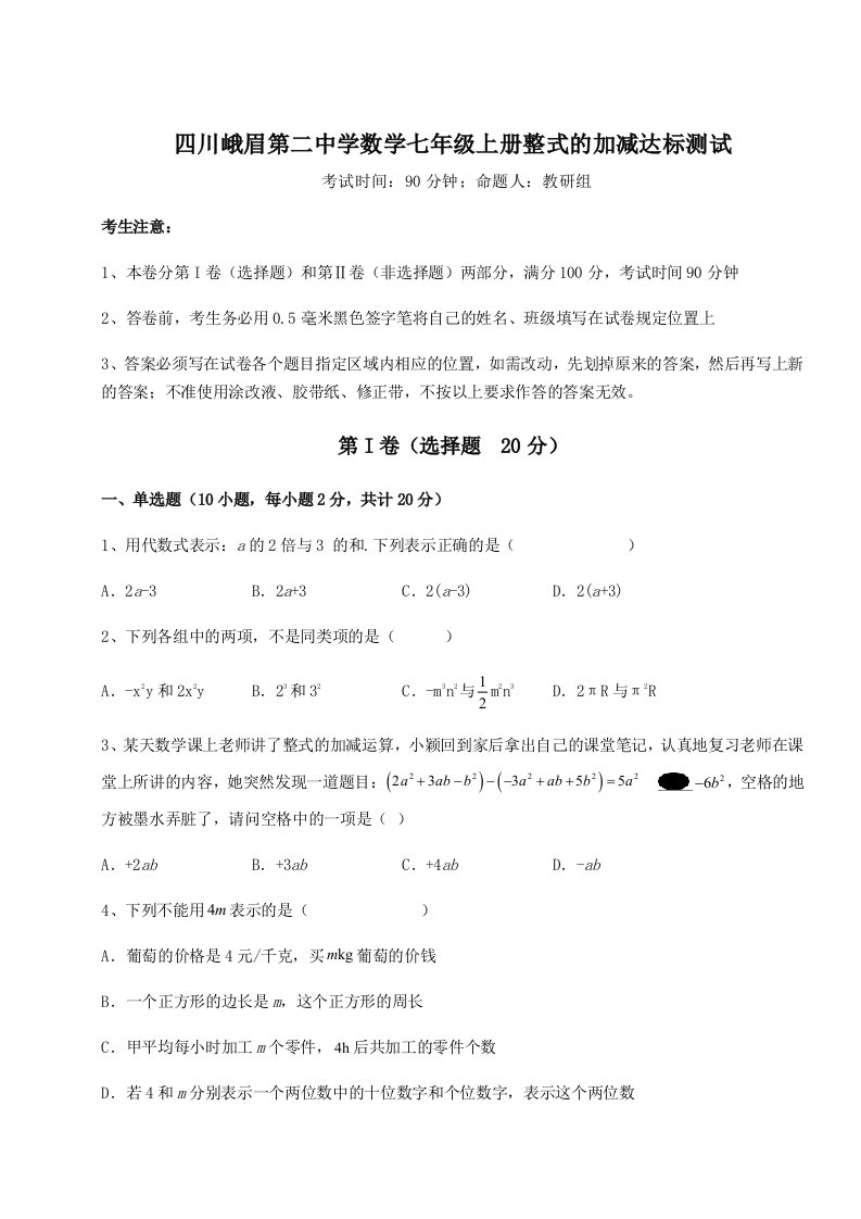 第二次月考滚动检测卷-四川峨眉第二中学数学七年级上册整式的加减达标测试试卷（含答案详解）