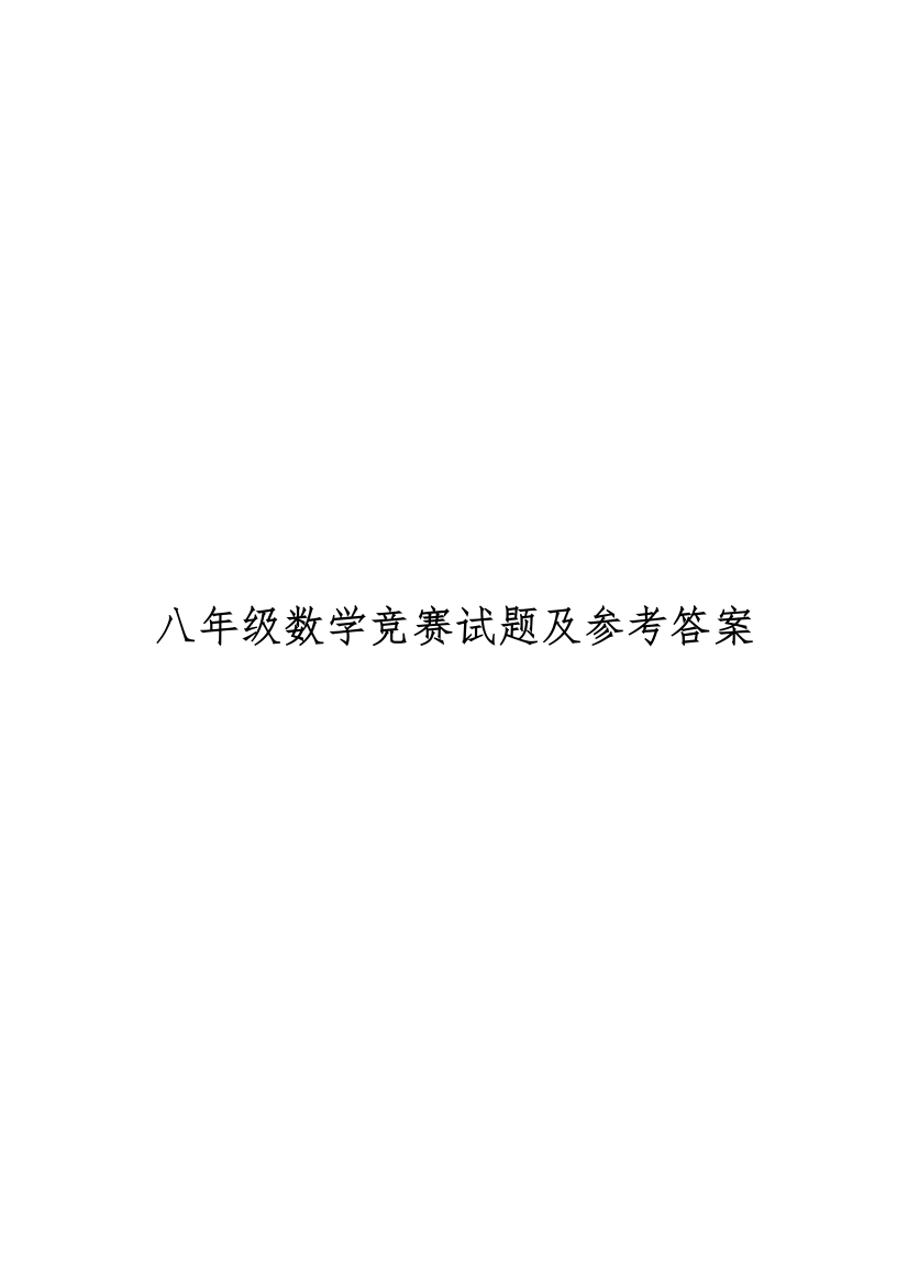 2023年八年级数学竞赛试题及参考答案