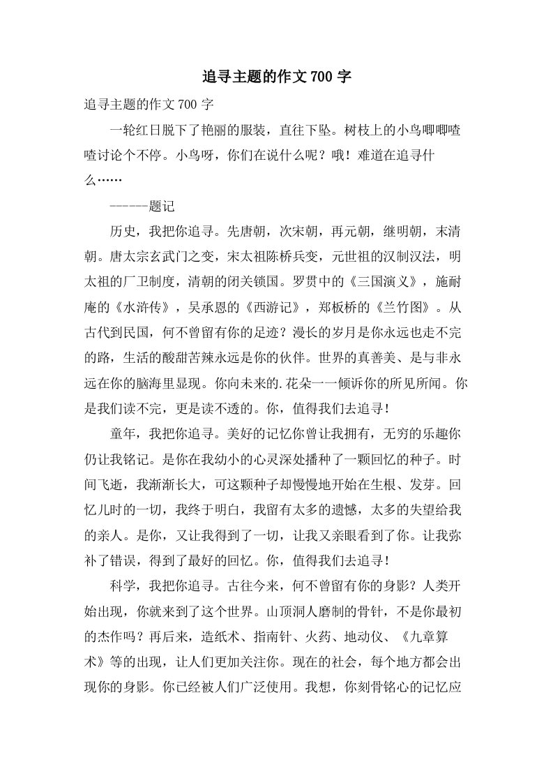 追寻主题的作文700字